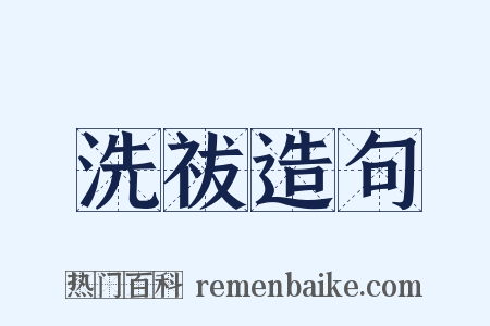 洗祓造句是什么意思的图片
